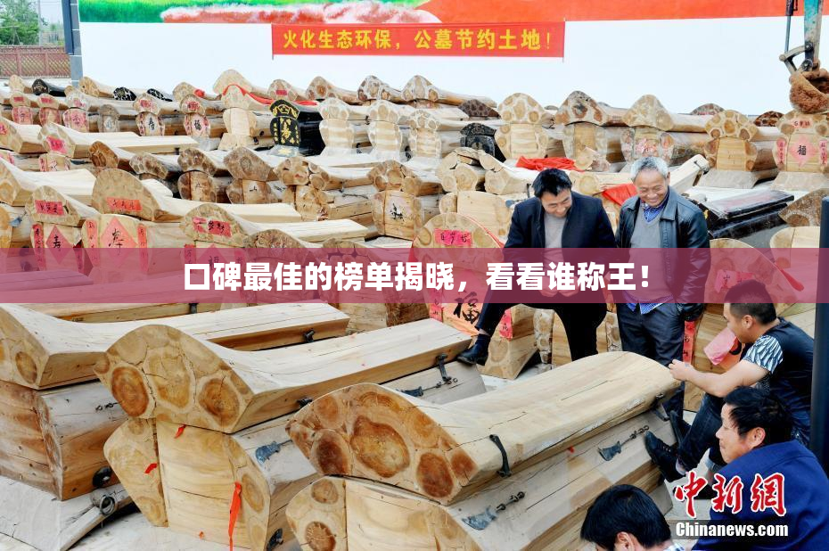 口碑最佳的榜单揭晓，看看谁称王！