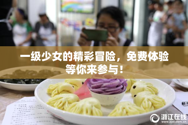 一级少女的精彩冒险，免费体验等你来参与！