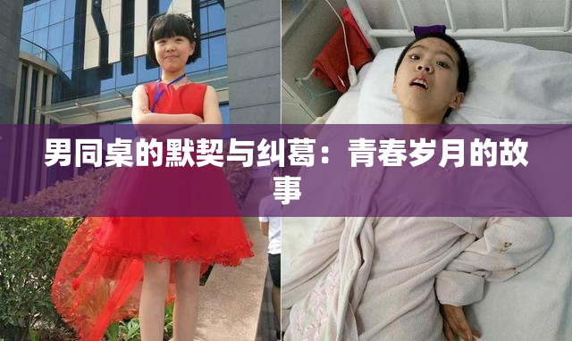 男同桌的默契与纠葛：青春岁月的故事