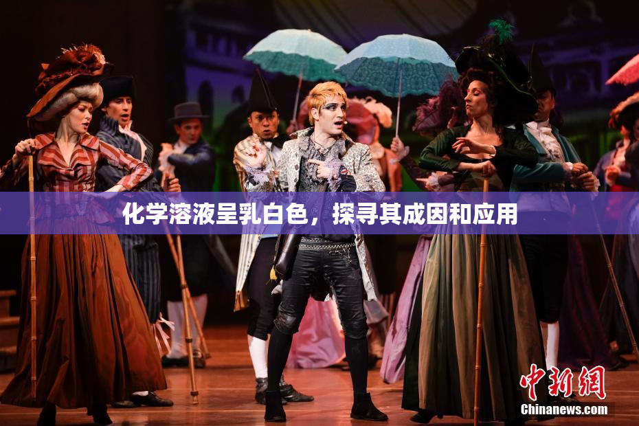 化学溶液呈乳白色，探寻其成因和应用