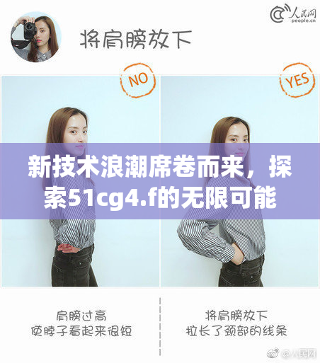 新技术浪潮席卷而来，探索51cg4.f的无限可能性