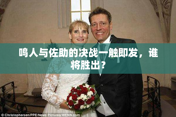 鸣人与佐助的决战一触即发，谁将胜出？