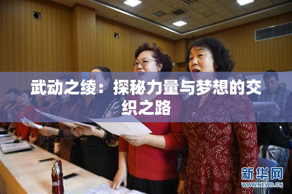 武动之绫：探秘力量与梦想的交织之路