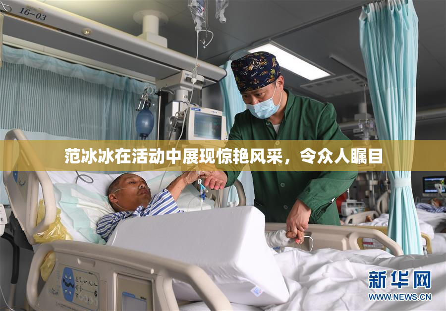 范冰冰在活动中展现惊艳风采，令众人瞩目