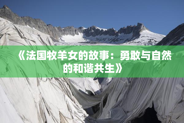 《法国牧羊女的故事：勇敢与自然的和谐共生》