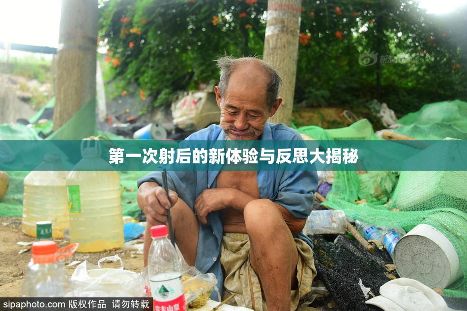 第一次射后的新体验与反思大揭秘
