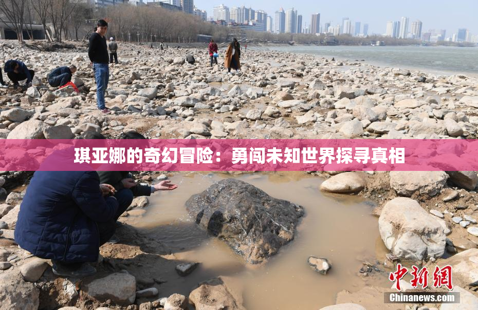 琪亚娜的奇幻冒险：勇闯未知世界探寻真相