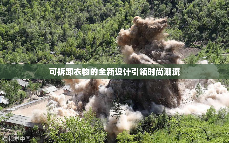 可拆卸衣物的全新设计引领时尚潮流