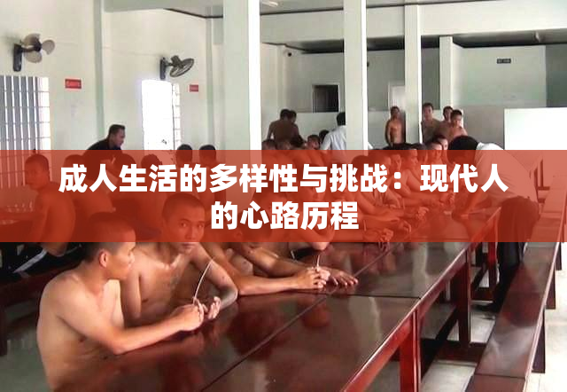成人生活的多样性与挑战：现代人的心路历程