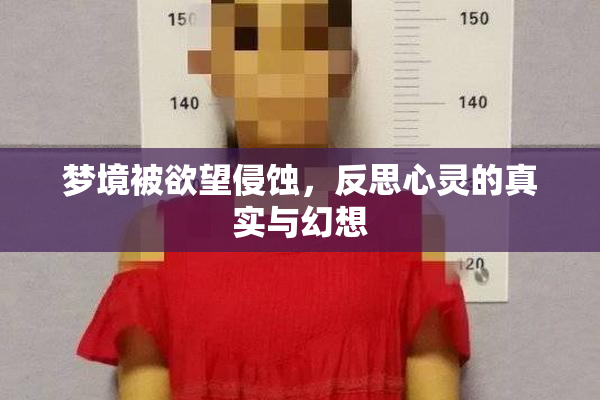 梦境被欲望侵蚀，反思心灵的真实与幻想