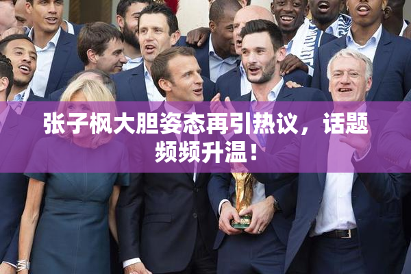 张子枫大胆姿态再引热议，话题频频升温！