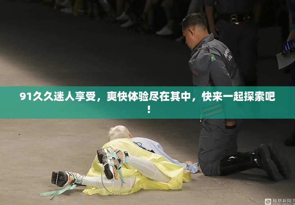 91久久迷人享受，爽快体验尽在其中，快来一起探索吧！