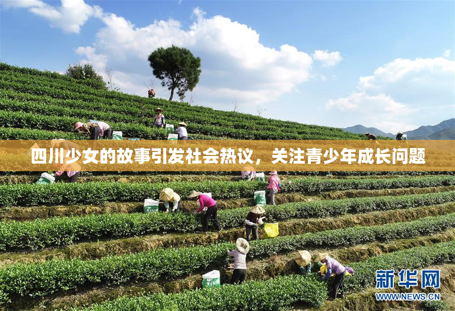 四川少女的故事引发社会热议，关注青少年成长问题