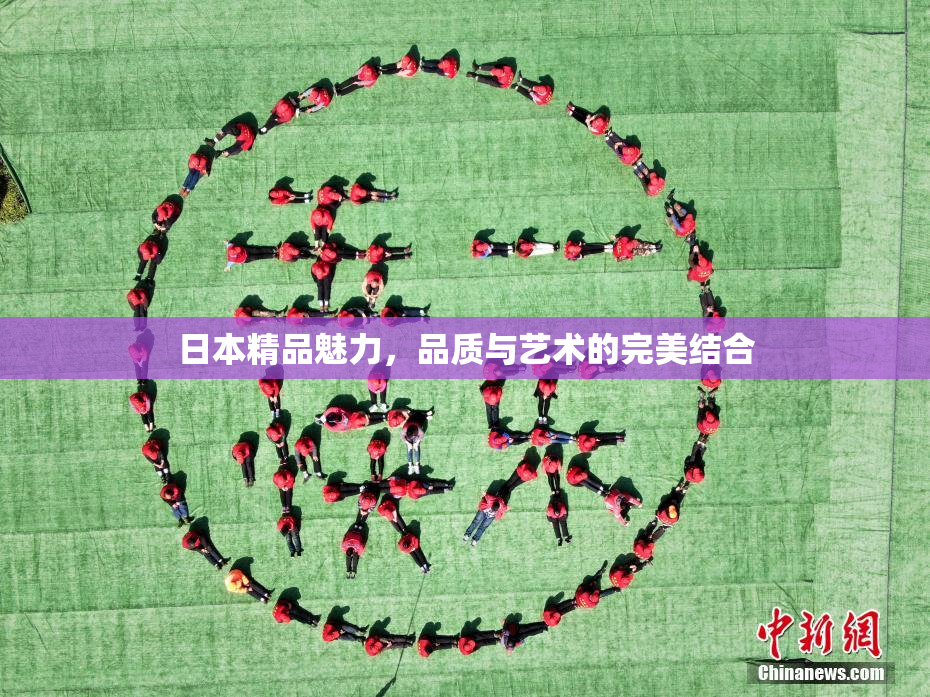 日本精品魅力，品质与艺术的完美结合