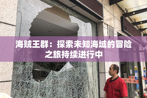 海贼王群：探索未知海域的冒险之旅持续进行中