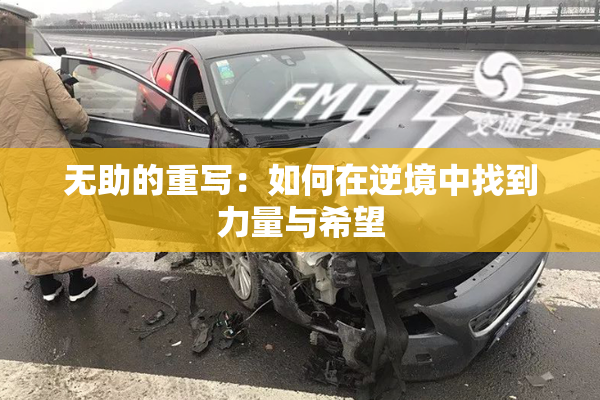 无助的重写：如何在逆境中找到力量与希望