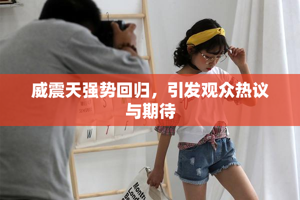 威震天强势回归，引发观众热议与期待