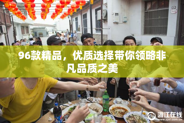 96款精品，优质选择带你领略非凡品质之美