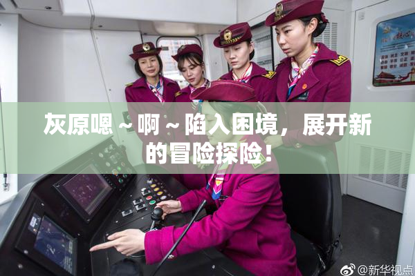 灰原嗯～啊～陷入困境，展开新的冒险探险！