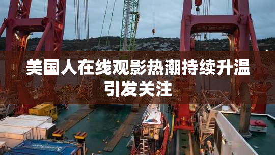 美国人在线观影热潮持续升温引发关注