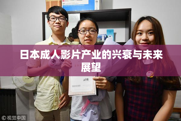 日本成人影片产业的兴衰与未来展望