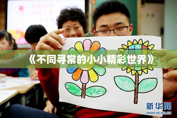 《不同寻常的小小精彩世界》