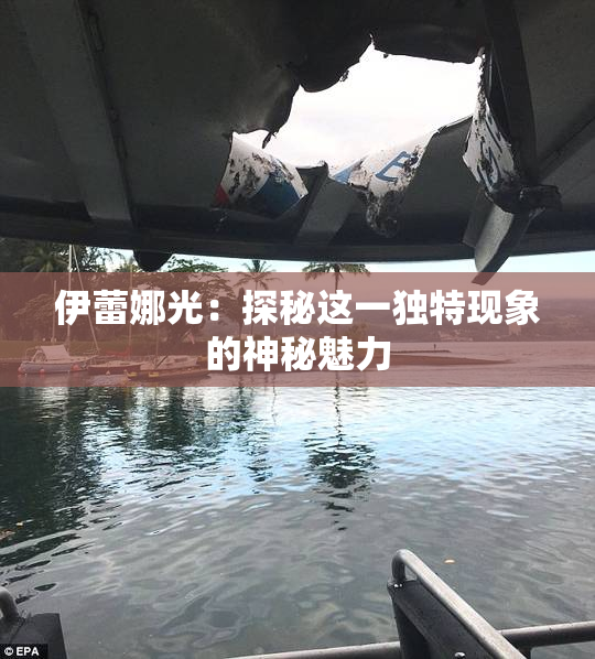 伊蕾娜光：探秘这一独特现象的神秘魅力