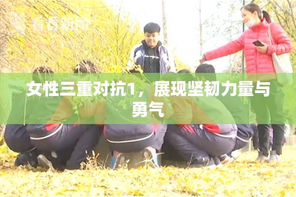 女性三重对抗1，展现坚韧力量与勇气