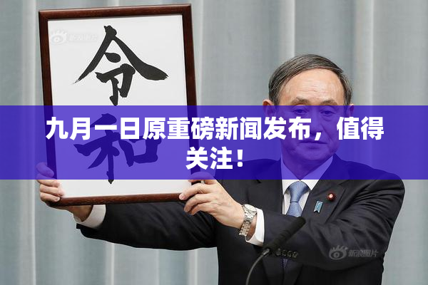 九月一日原重磅新闻发布，值得关注！