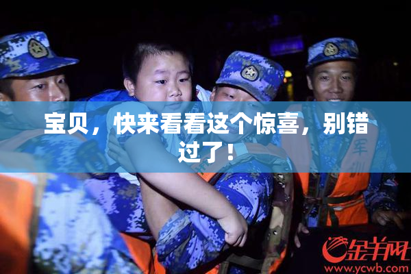 宝贝，快来看看这个惊喜，别错过了！