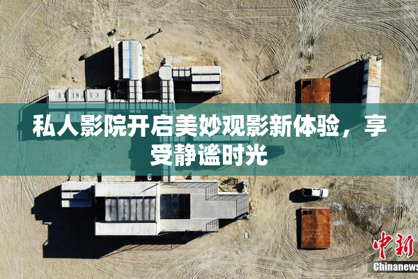 私人影院开启美妙观影新体验，享受静谧时光