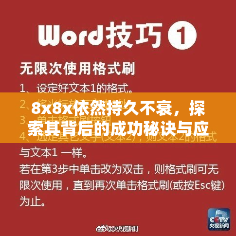 8x8x依然持久不衰，探索其背后的成功秘诀与应用优势