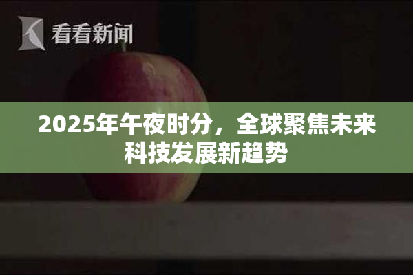 2025年午夜时分，全球聚焦未来科技发展新趋势