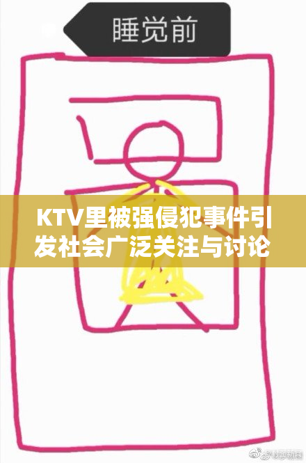 KTV里被强侵犯事件引发社会广泛关注与讨论