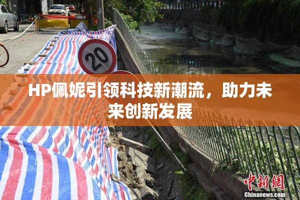 HP佩妮引领科技新潮流，助力未来创新发展