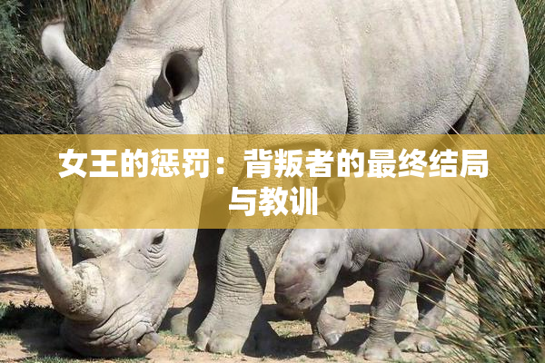 女王的惩罚：背叛者的最终结局与教训