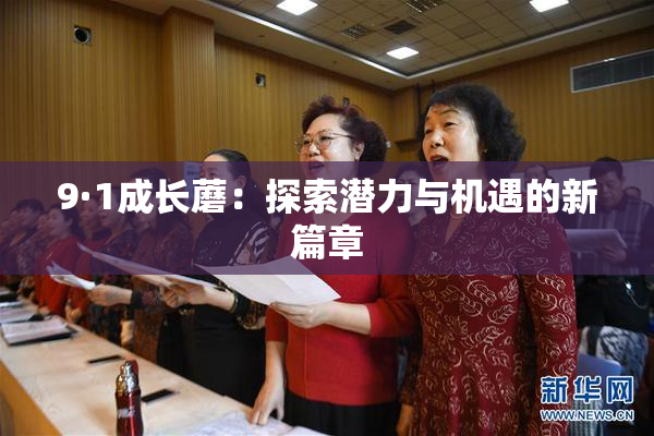 9·1成长蘑：探索潜力与机遇的新篇章