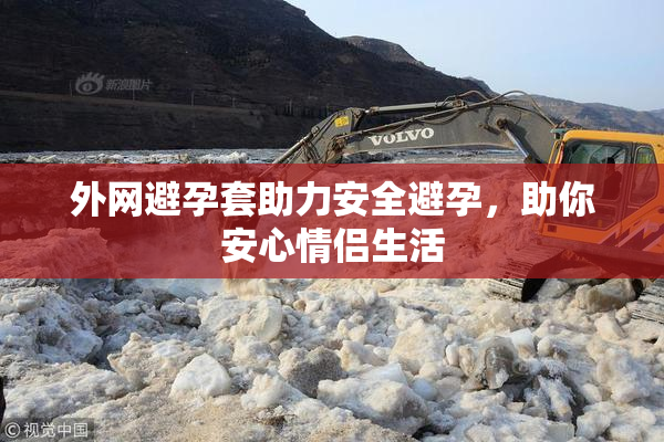 外网避孕套助力安全避孕，助你安心情侣生活