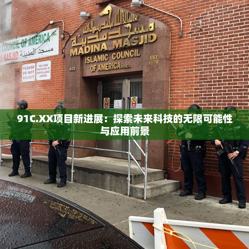 91C.XX项目新进展：探索未来科技的无限可能性与应用前景