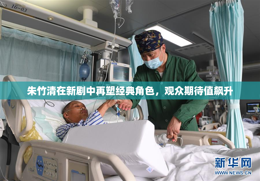 朱竹清在新剧中再塑经典角色，观众期待值飙升