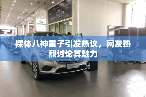 裸体八神重子引发热议，网友热烈讨论其魅力