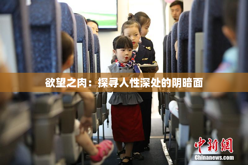 欲望之肉：探寻人性深处的阴暗面