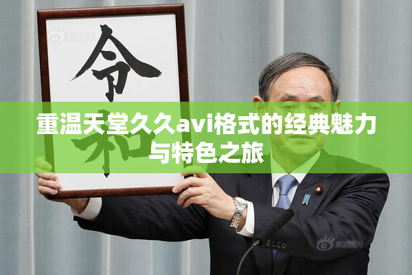 重温天堂久久avi格式的经典魅力与特色之旅