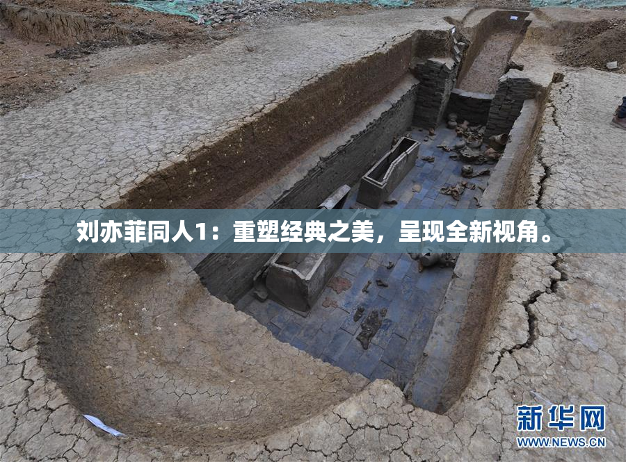 刘亦菲同人1：重塑经典之美，呈现全新视角。