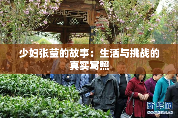 少妇张莹的故事：生活与挑战的真实写照