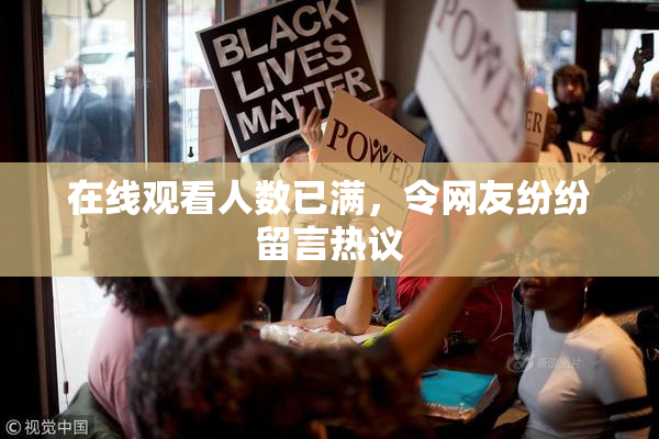 在线观看人数已满，令网友纷纷留言热议