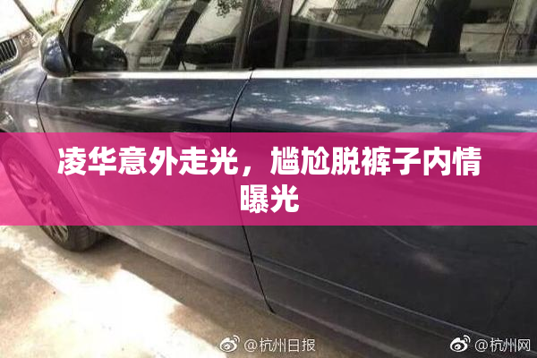 凌华意外走光，尴尬脱裤子内情曝光