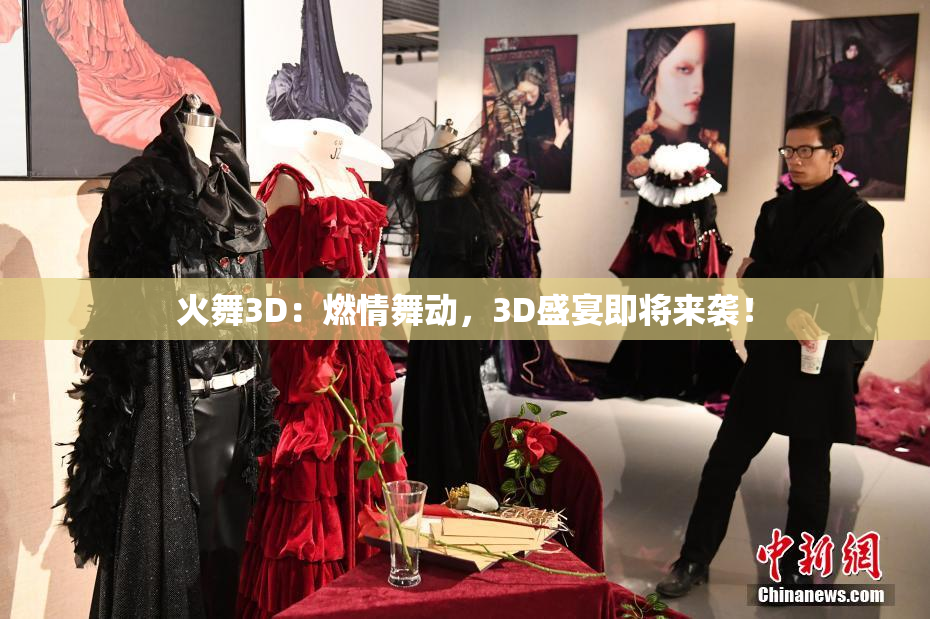 火舞3D：燃情舞动，3D盛宴即将来袭！