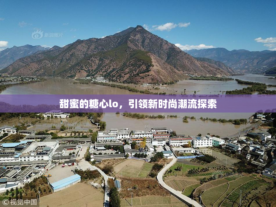 甜蜜的糖心lo，引领新时尚潮流探索