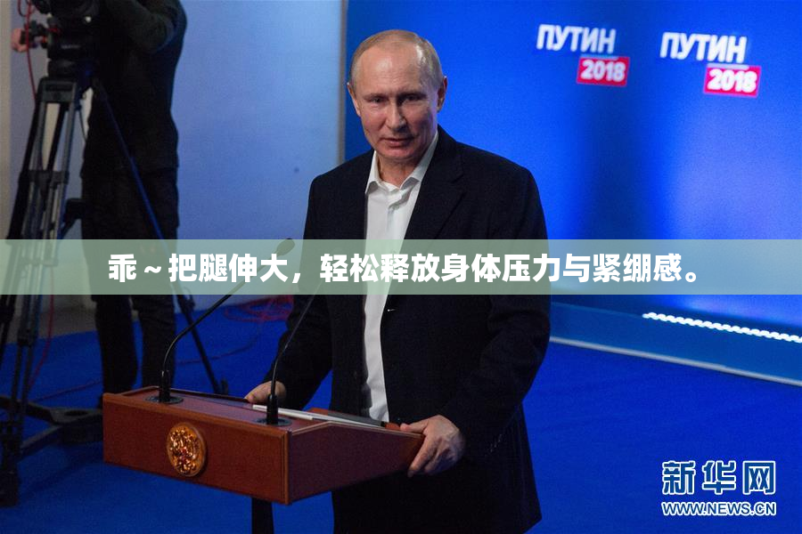 乖～把腿伸大，轻松释放身体压力与紧绷感。